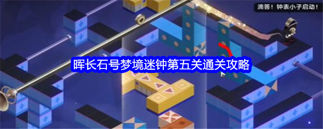 《星穹铁道》晖长石号梦境迷钟第五关通关攻略