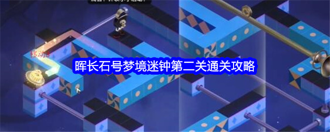 《星穹铁道》晖长石号梦境迷钟第二关通关攻略