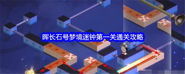 《星穹铁道》晖长石号梦境迷钟第一关通关攻略