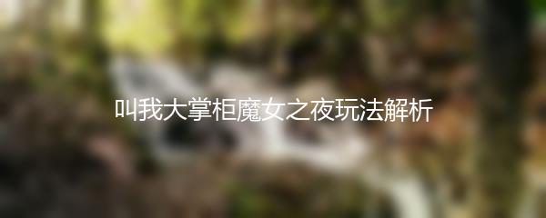 叫我大掌柜魔女之夜玩法解析
