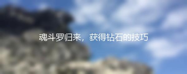 魂斗罗归来 获得钻石的技巧