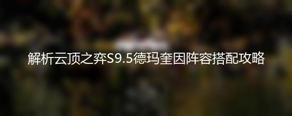 解析云顶之弈S9.5德玛奎因阵容搭配攻略