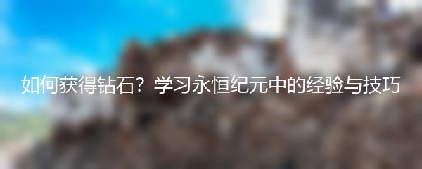 如何获得钻石 学习永恒纪元中的经验与技巧