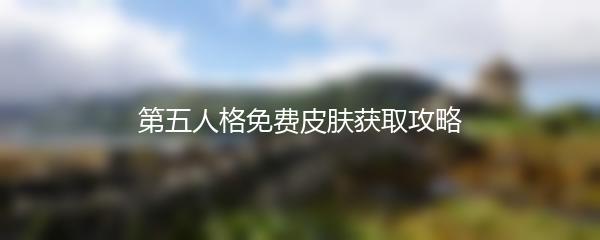 第五人格免费皮肤获取攻略