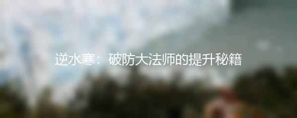逆水寒破防大法师的提升秘籍