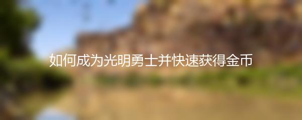 如何成为光明勇士并快速获得金币