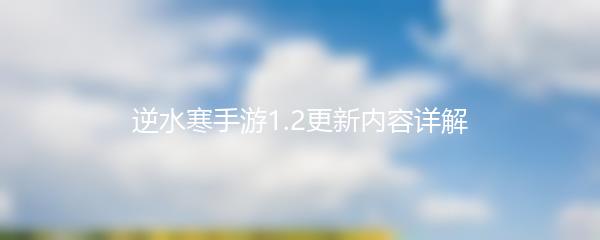 逆水寒手游1.2更新内容详解
