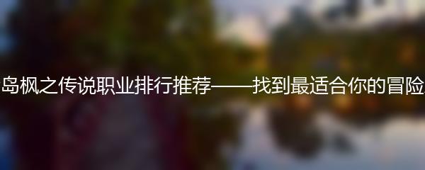 阴阳师虚无降临长线阵容搭配及技巧分享