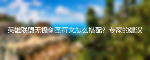 英雄联盟无极剑圣符文怎么搭配 专家的建议