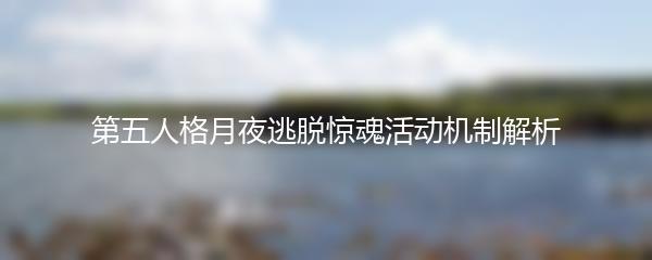 第五人格月夜逃脱惊魂活动机制解析