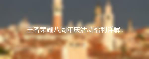 王者荣耀八周年庆活动福利详解