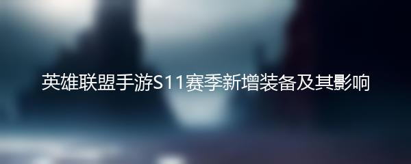 英雄联盟手游S11赛季新增装备及其影响