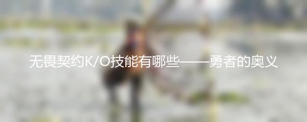 无畏契约K/O技能有哪些 勇者的奥义