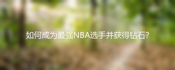 如何成为最强NBA选手并获得钻石