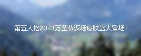 第五人格2023万圣节返场皮肤盛大登场