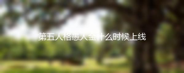 第五人格愚人金什么时候上线