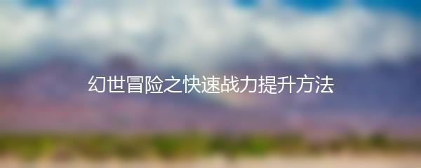 幻世冒险之快速战力提升方法