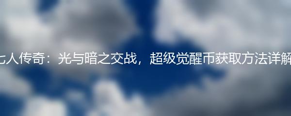 七人传奇光与暗之交战超级觉醒币获取方法详解