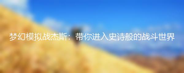 梦幻模拟战杰斯怎么样-梦幻模拟战杰斯介绍