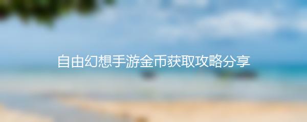 自由幻想手游金币获取攻略分享