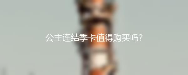 公主连结季卡值得购买吗
