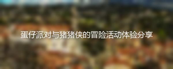 蛋仔派对猪猪侠的冒险活动怎么过 蛋仔派对与猪猪侠的冒险活动通关思路介绍
