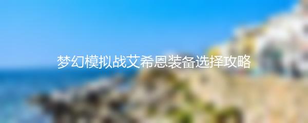梦幻模拟战艾希恩装备选择攻略