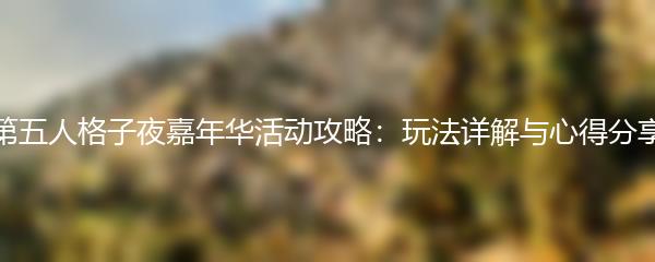 第五人格子夜嘉年华活动怎么玩 第五人格子夜嘉年华活动攻略