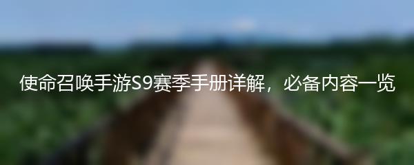 使命召唤手游S9赛季手册详解，必备内容一览