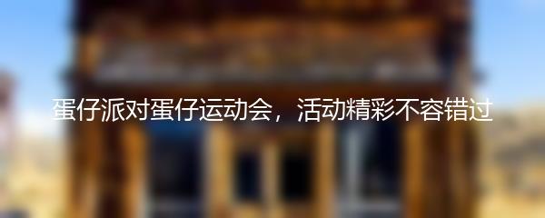 蛋仔派对蛋仔运动会，活动精彩不容错过