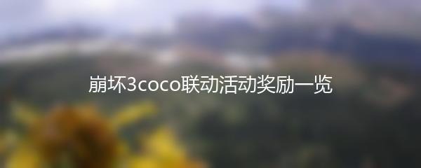 崩坏3coco联动活动奖励一览