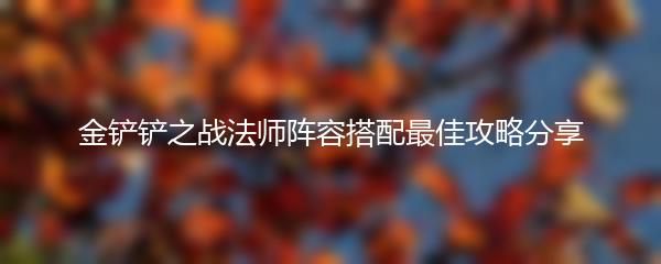 金铲铲之战法师阵容搭配最佳攻略分享