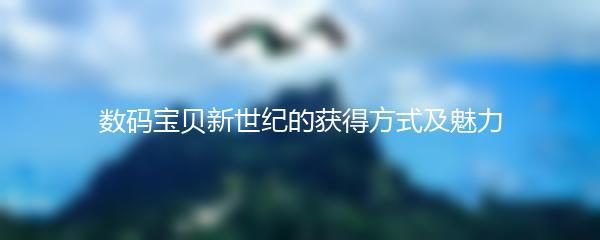 数码宝贝新世纪的获得方式及魅力