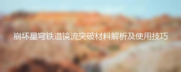 崩坏星穹铁道镜流突破材料解析及使用技巧