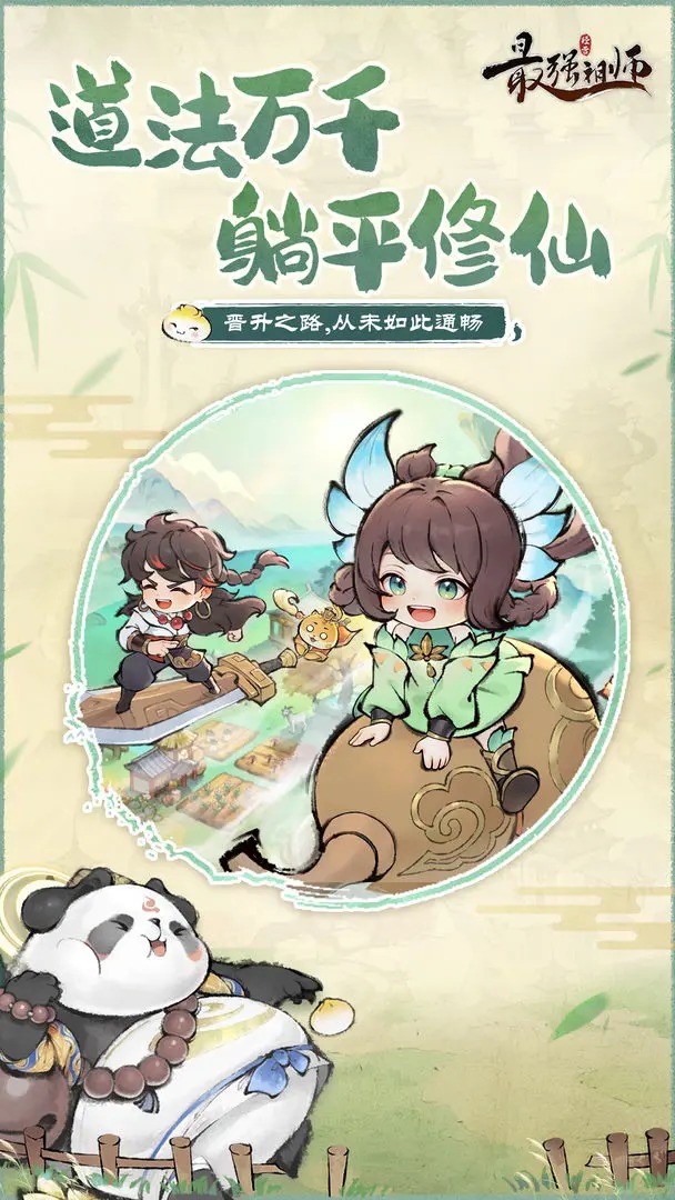 最强祖师最新版本（4）