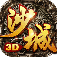 沙城无双3D版最新版下载