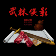 武林侠影下载