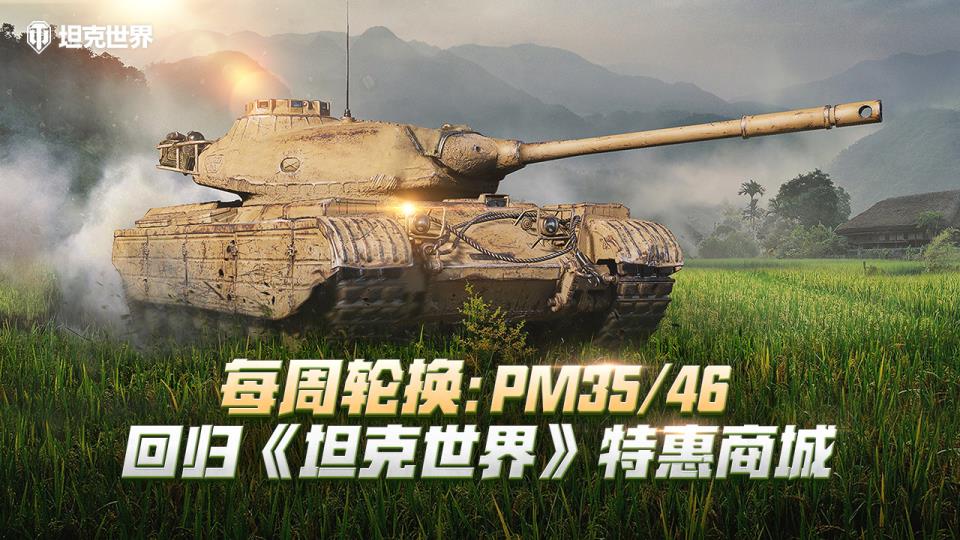 每周轮换：PM3546回归坦克世界特惠商城