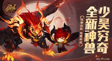 魔域新神兽炸裂登场！少昊穷奇5.31免费获取免费养成