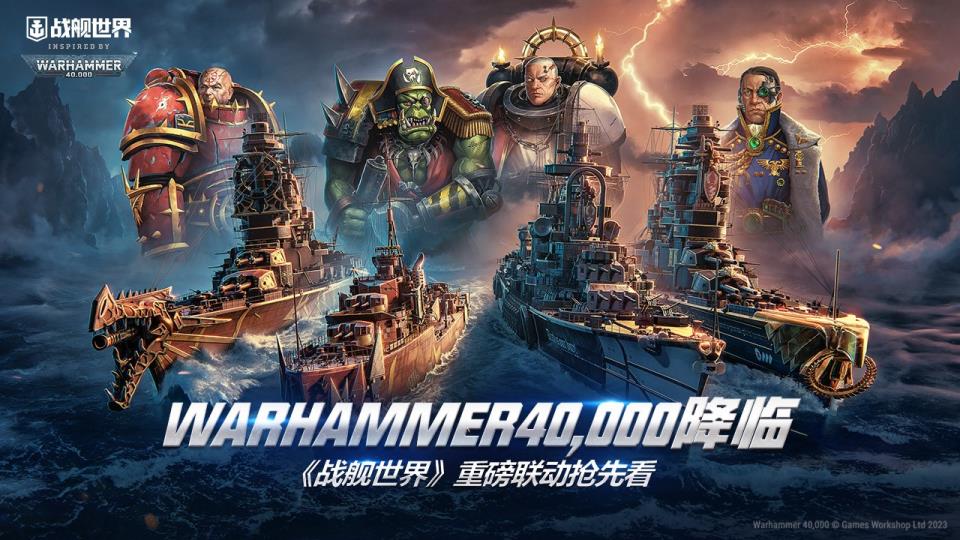 WARHAMMER40,000降临战舰世界  重磅联动抢先看