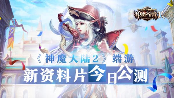 神魔大陆2端游新资料片今日公测！