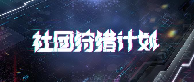 神圣战争火热进行中  封印者社团狩猎计划开启
