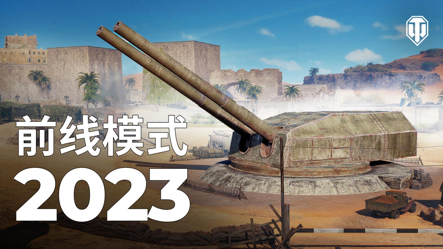 “洋基小队”上架坦克世界特惠商城 前线模式2023首次发布