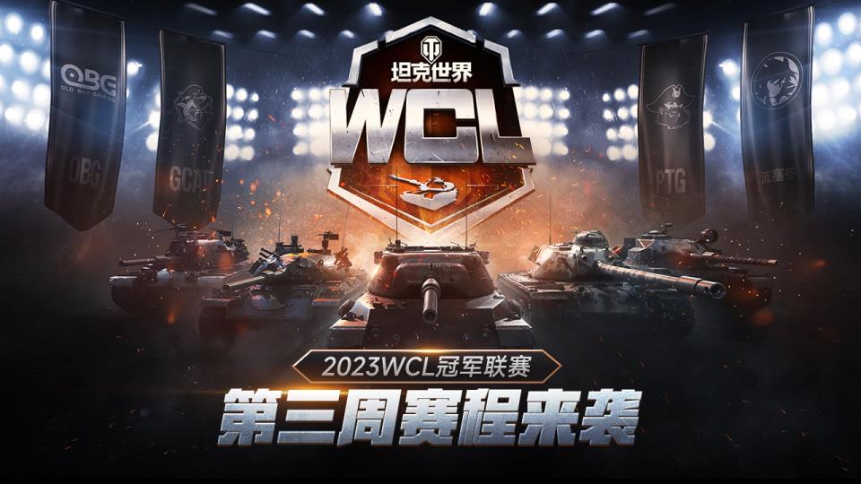 坦克世界2023WCL第三周赛程开启 赛事竞猜&电竞商店回归