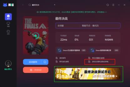 the finals测试资格激活码免费领取，最终对决免费加速器解决延迟高报错