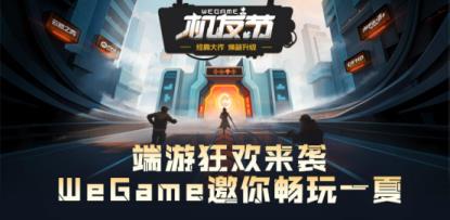 暑期登录WeGame，畅玩端游狂欢节！