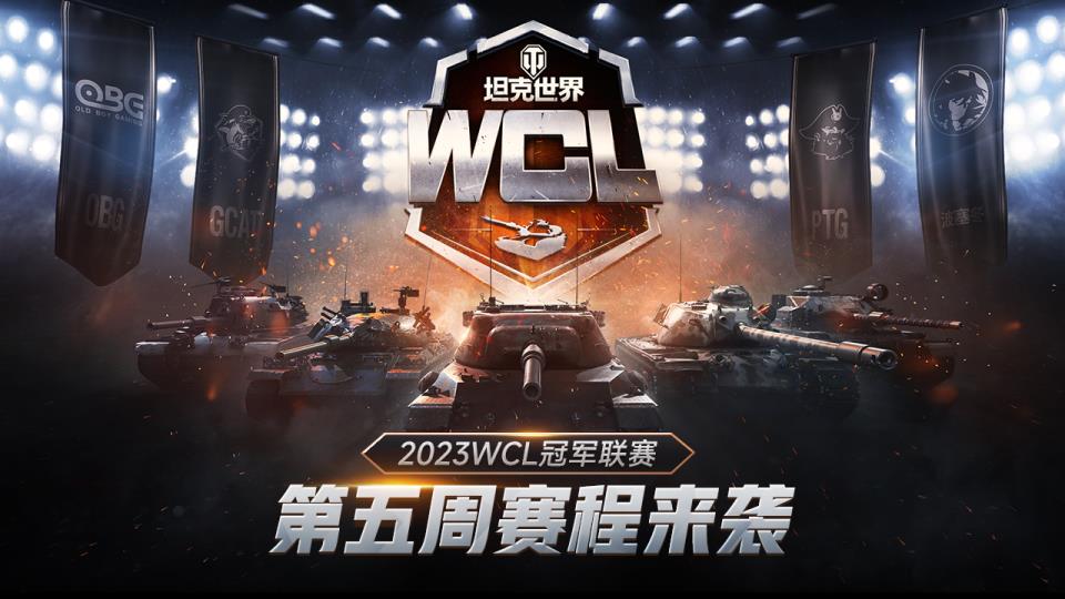 出线形势渐明！坦克世界2023WCL第五周赛程回归