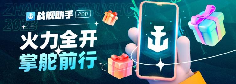 资讯战绩一手掌握  战舰世界官方助手APP正式上线