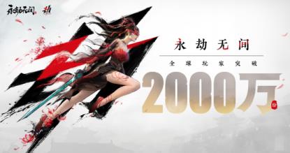 永劫无间二周年重磅公布：销量突破2000w并官宣