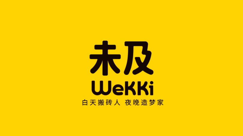 国产原创积木品牌未及 Wekki 首次亮相 2023 CJTS 潮流艺术玩具展